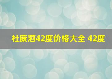 杜康酒42度价格大全 42度